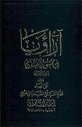 آراؤنا في أصول الفقه