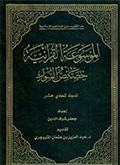 الموسوعة القرآنيّة خصائص السور