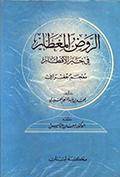 الرّوض المعطار في خبر الأقطار