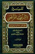 تفسير الشريف المرتضى