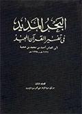 البحر المديد في تفسير القرآن المجيد