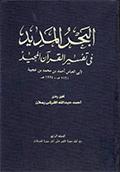 البحر المديد في تفسير القرآن المجيد