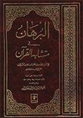 البرهان في متشابه القرآن