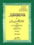 بصائر ذوي التمييز في لطائف الكتاب العزيز