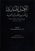 البحر المديد في تفسير القرآن المجيد