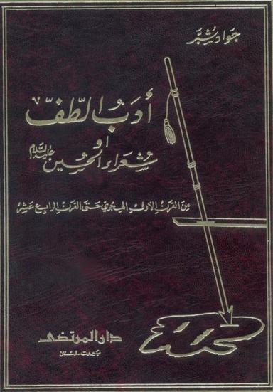 أدب الطّف أو شعراء الحسين عليه السلام