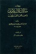 مقالات الإسلاميّين واختلاف المصلّين