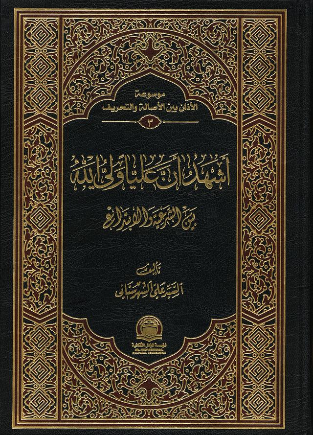أشهد أنّ عليّاً وليّ الله بين الشرعيّة والابتداع