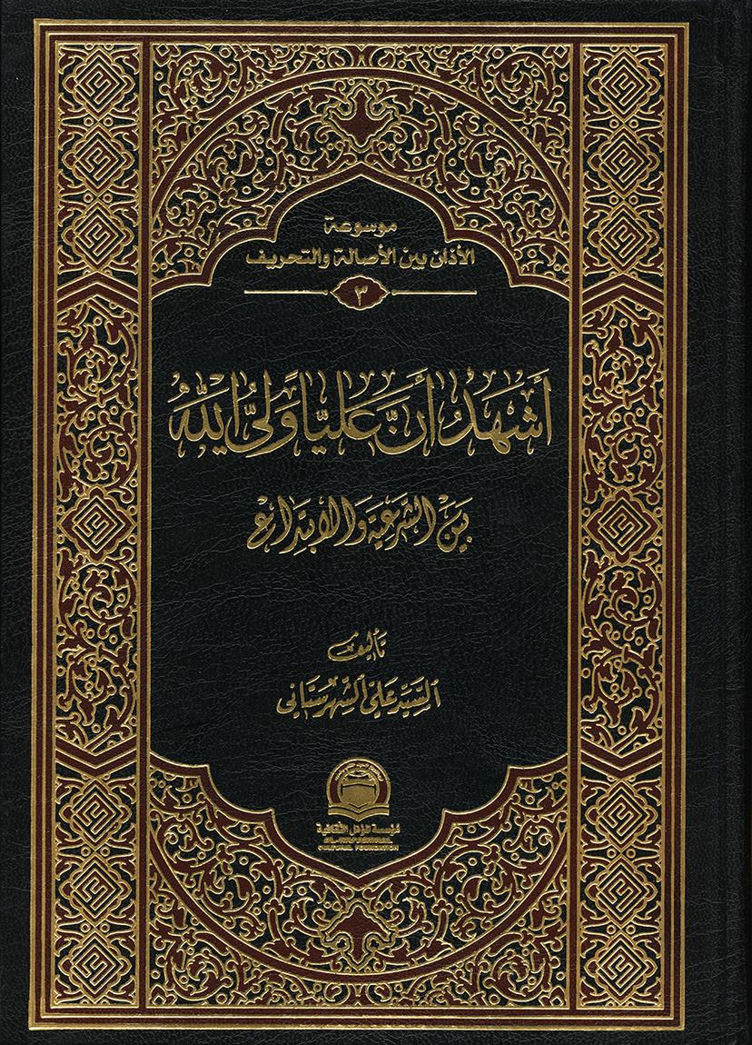 أشهد أنّ عليّاً وليّ الله بين الشرعيّة والابتداع