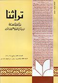 تراثنا ـ العددان [ 91 و 92 ]