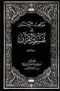 مواهب الرحمن في تفسير القرآن