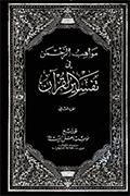 مواهب الرحمن في تفسير القرآن