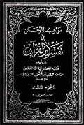 مواهب الرحمن في تفسير القرآن