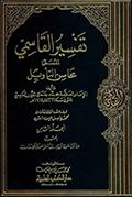 تفسير القاسمي