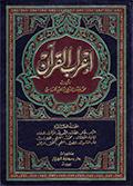 إعراب القرآن