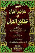 تفسير عرائس البيان في حقائق القرآن