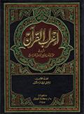 إعراب القرآن