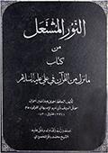 النور المشتعل من كتاب ما نزل من القرآن في علي عليه السلام