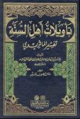 تأويلات أهل السنّة تفسير الماتريدي