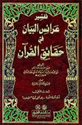 تفسير عرائس البيان في حقائق القرآن