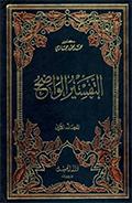 التفسير الواضح