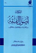 تتميم كتاب أصول الفقه