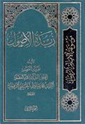 زبدة الأصول