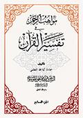 مواهب الرحمن في تفسير القرآن