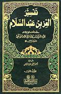 تفسير العزّ بن عبدالسلام