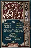 إعراب القرآن الكريم لغةً وإعجازاً وبلاغة تفسيراً بالإيجاز