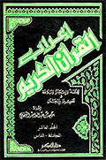 إعراب القرآن الكريم لغةً وإعجازاً وبلاغة تفسيراً بالإيجاز