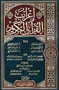 إعراب القرآن الكريم