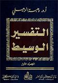 التفسير الوسيط