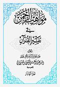 مواهب الرحمن في تفسير القرآن