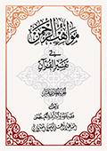 مواهب الرحمن في تفسير القرآن