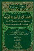 كشف الأسرار النورانيّة القرآنيّة