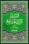 التفسير الأثري الجامع