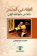 النيابة في الحج