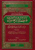 مقامات فاطمة الزهراء سلام الله عليها في الكتاب والسنّة