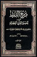 درج الدّرر في تفسير القرآن ّالعظيم