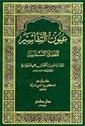 عيون التفاسير للفضلاء السماسير