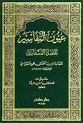 عيون التفاسير للفضلاء السماسير