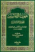 عيون التفاسير للفضلاء السماسير