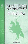 الإمام المهدي عليه السلام في القرآن والسنّة