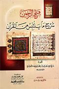 فتح الرّحمن شرح ما يلتبس من القرآن