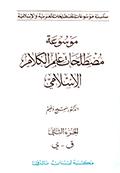 موسوعة مصطلحات علم الكلام الإسلامي