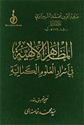 المظاهر الإلهيّة في أسرار العلوم الكماليّة