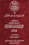 رحمة من الرحمن في تفسير وإشارات القرآن