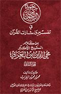 رحمة من الرحمن في تفسير وإشارات القرآن