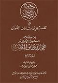 رحمة من الرحمن في تفسير وإشارات القرآن